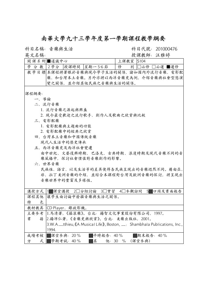 南华大学九十三学年度第一学期课程教学纲要