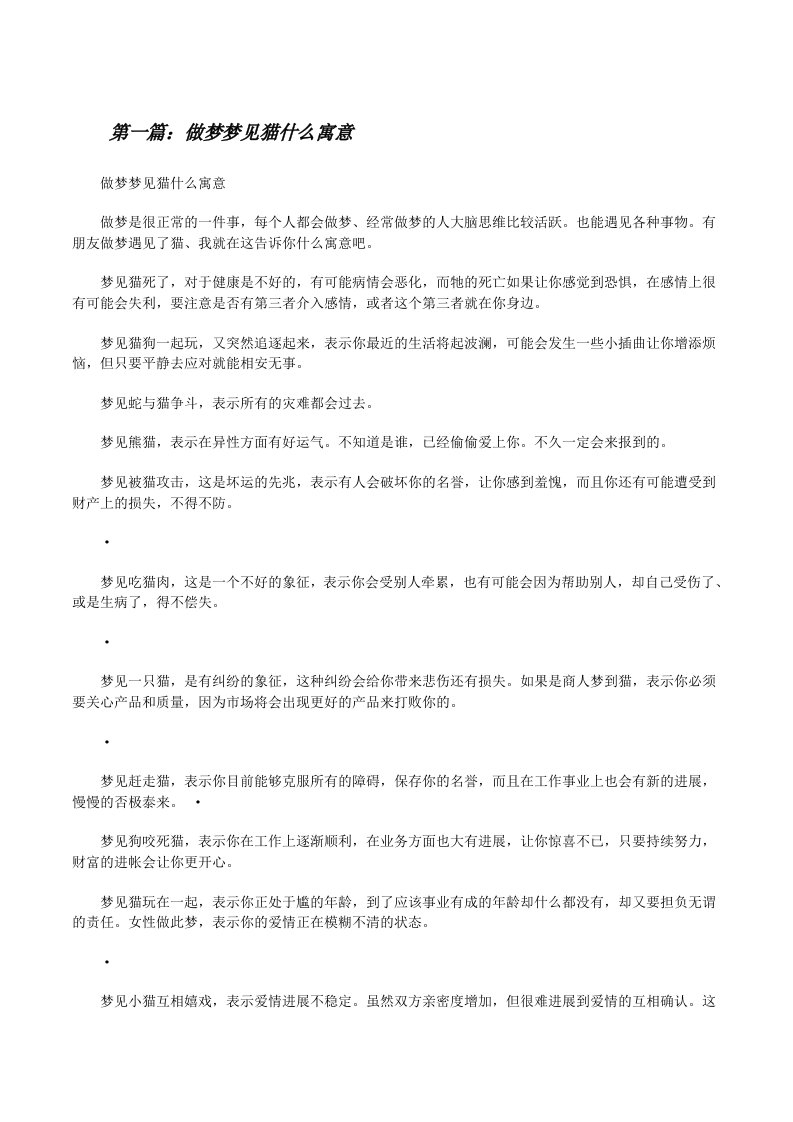 做梦梦见猫什么寓意[修改版]