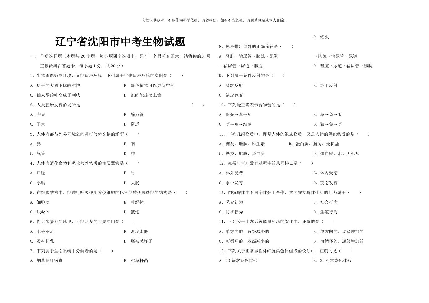 辽宁省沈阳市中考生物试题(word版-含答案)