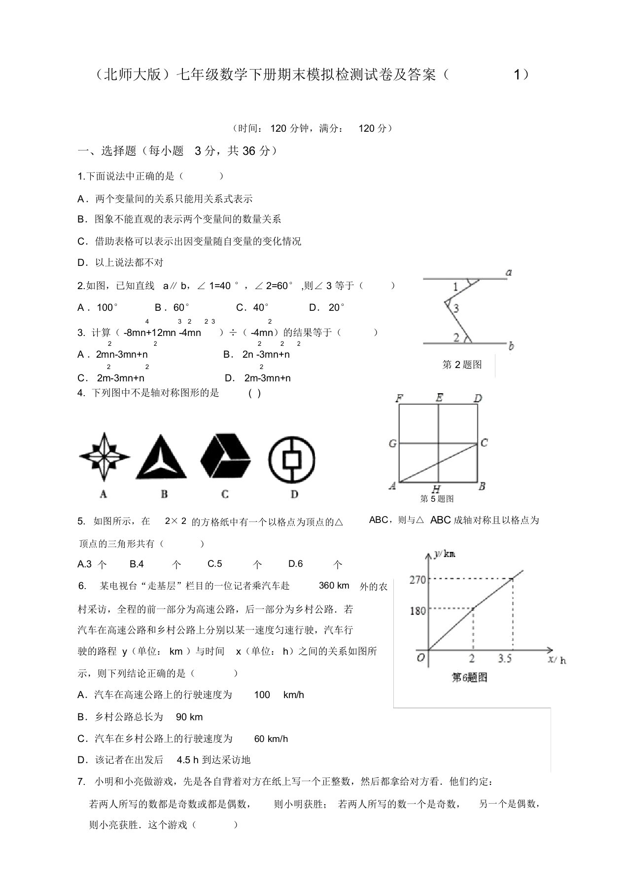 北师大版七年级数学下册期末考试卷及答案【精编卷】