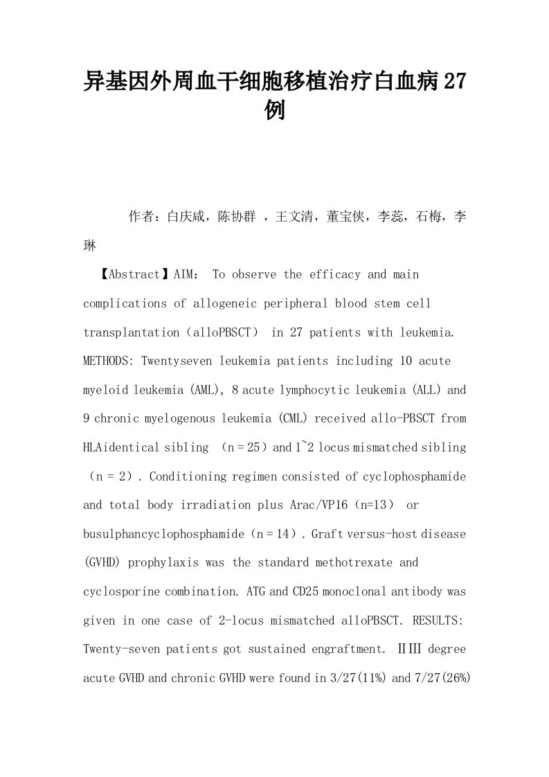 异基因外周血干细胞移植治疗白血病27例