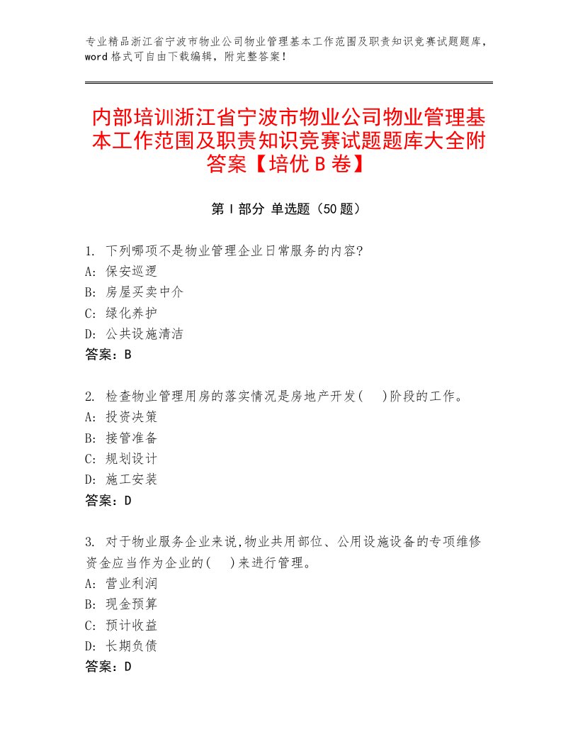 内部培训浙江省宁波市物业公司物业管理基本工作范围及职责知识竞赛试题题库大全附答案【培优B卷】