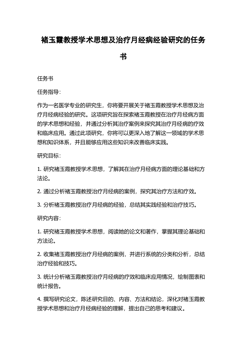 褚玉霞教授学术思想及治疗月经病经验研究的任务书