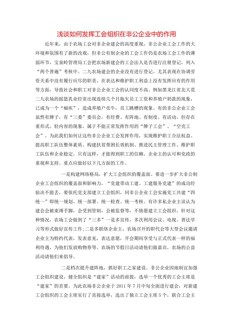 浅谈如何发挥工会组织在非公企业中的作用