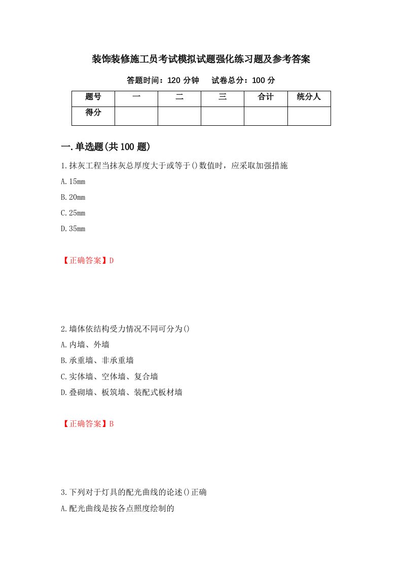 装饰装修施工员考试模拟试题强化练习题及参考答案第73期