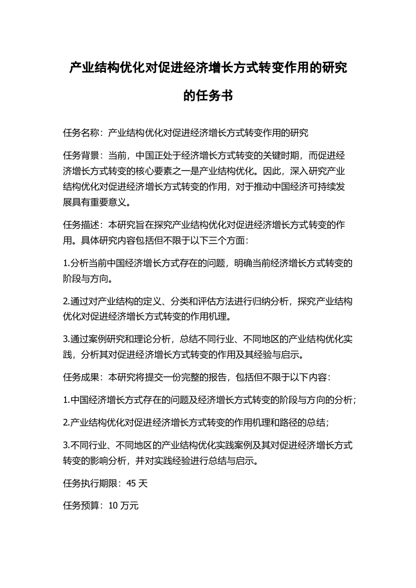 产业结构优化对促进经济增长方式转变作用的研究的任务书