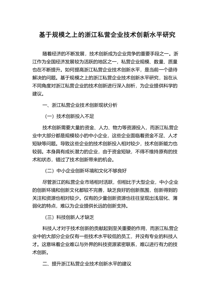 基于规模之上的浙江私营企业技术创新水平研究