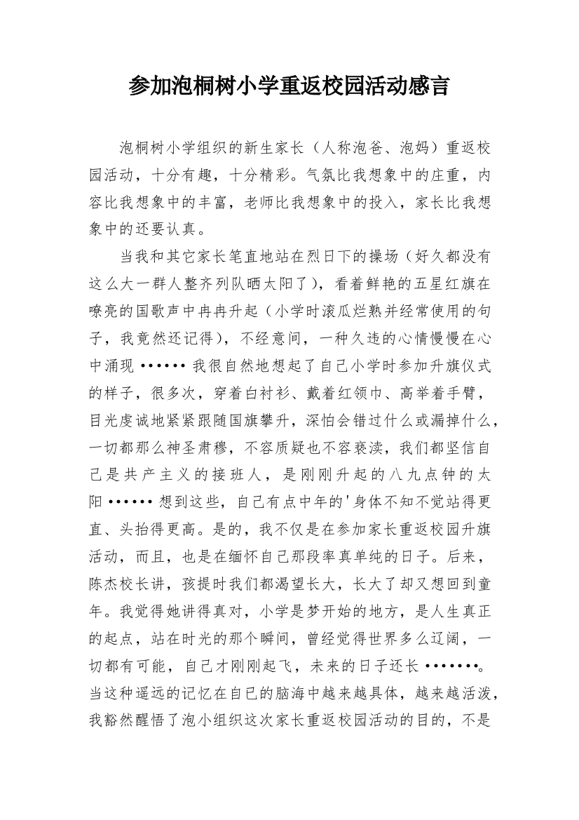 参加泡桐树小学重返校园活动感言