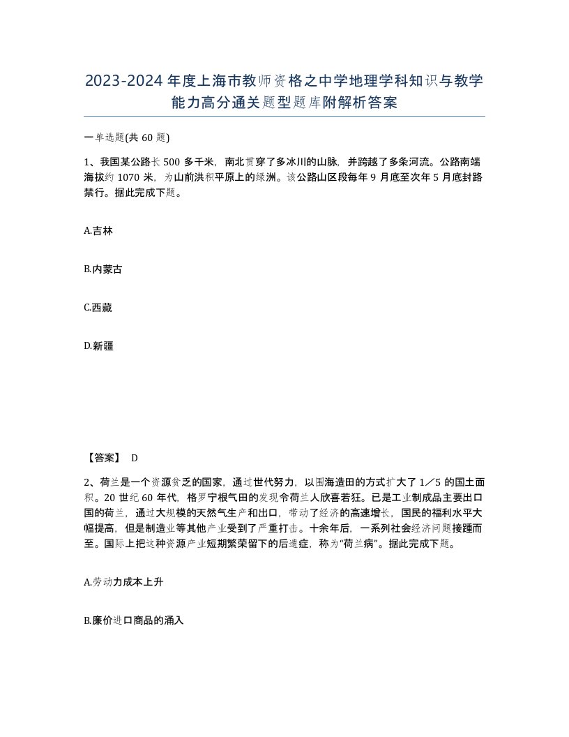 2023-2024年度上海市教师资格之中学地理学科知识与教学能力高分通关题型题库附解析答案