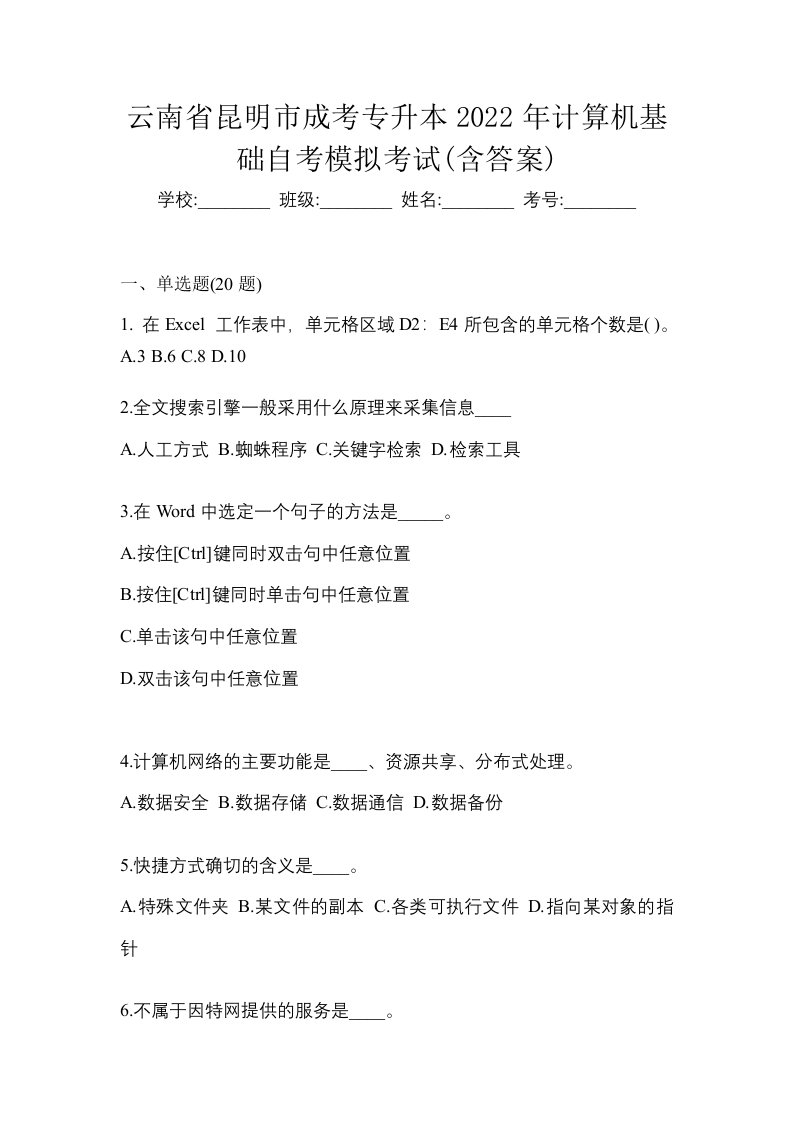 云南省昆明市成考专升本2022年计算机基础自考模拟考试含答案