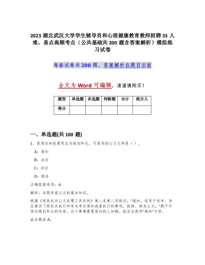 2023湖北武汉大学学生辅导员和心理健康教育教师招聘33人难易点高频考点公共基础共200题含答案解析模拟练习试卷