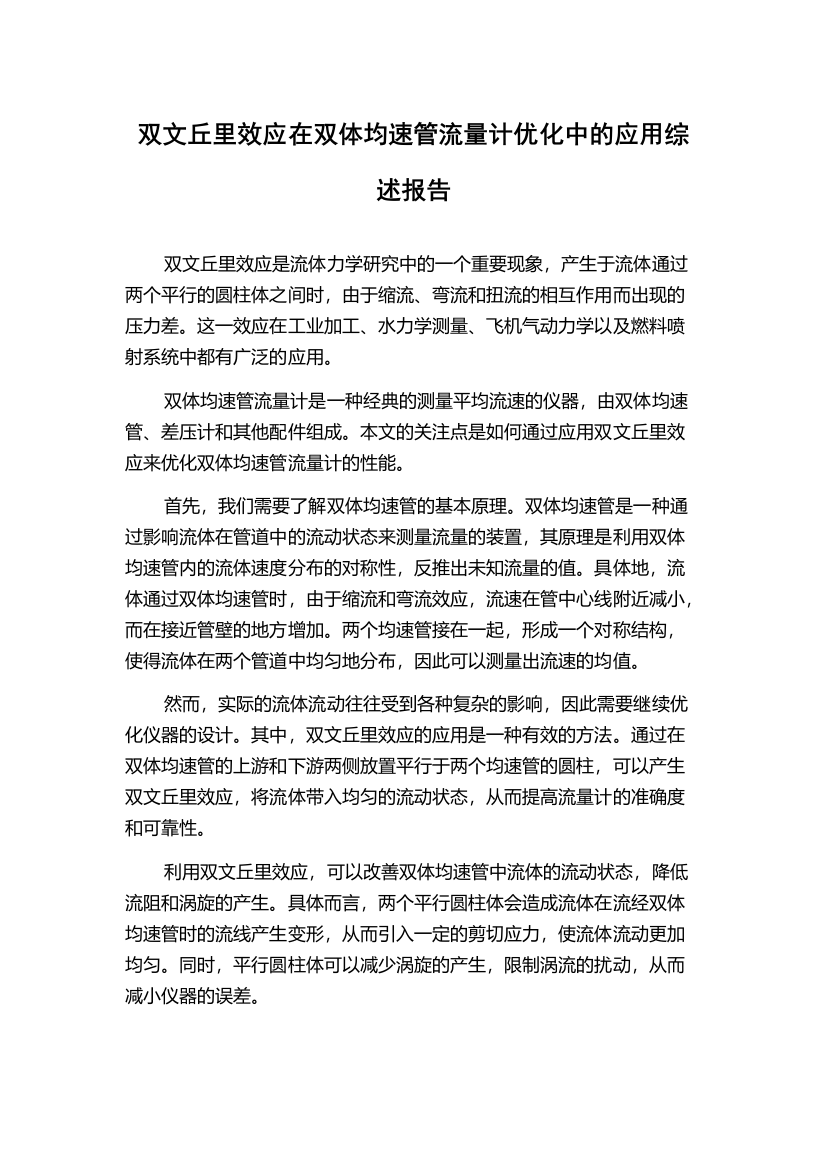 双文丘里效应在双体均速管流量计优化中的应用综述报告