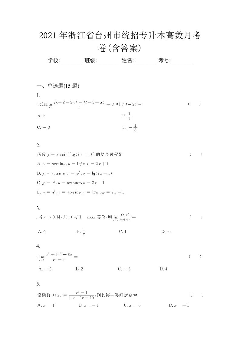 2021年浙江省台州市统招专升本高数月考卷含答案