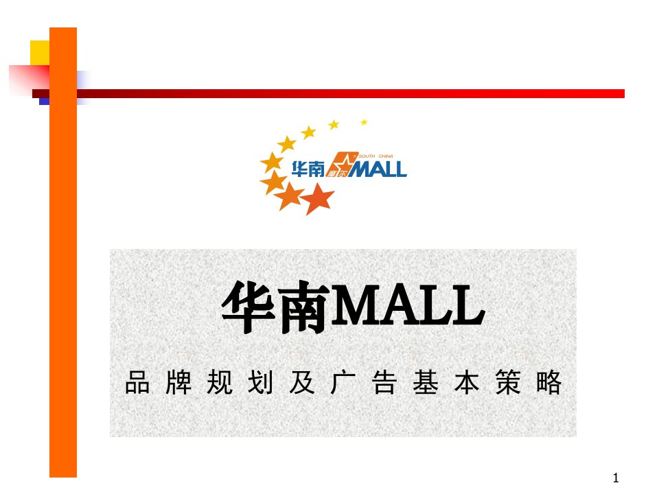 【房地产】华南mall品牌规划及广告基本策略