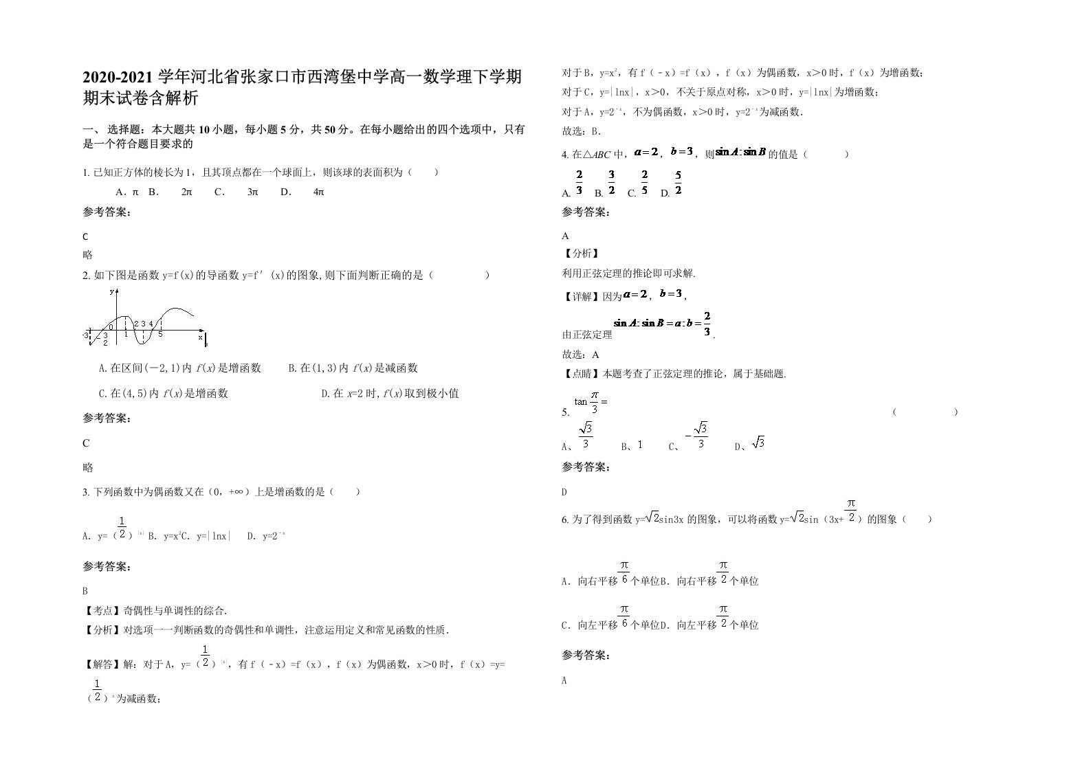 2020-2021学年河北省张家口市西湾堡中学高一数学理下学期期末试卷含解析