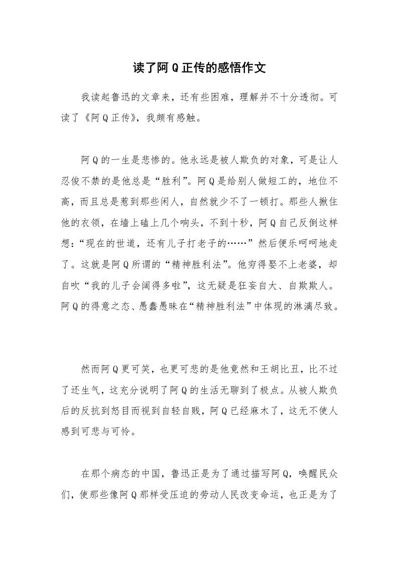 读了阿Q正传的感悟作文