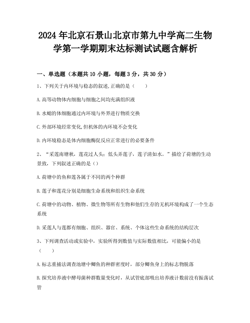 2024年北京石景山北京市第九中学高二生物学第一学期期末达标测试试题含解析