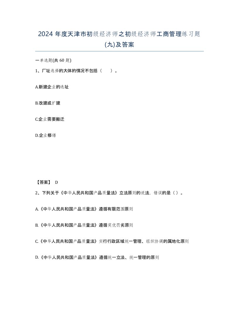 2024年度天津市初级经济师之初级经济师工商管理练习题九及答案