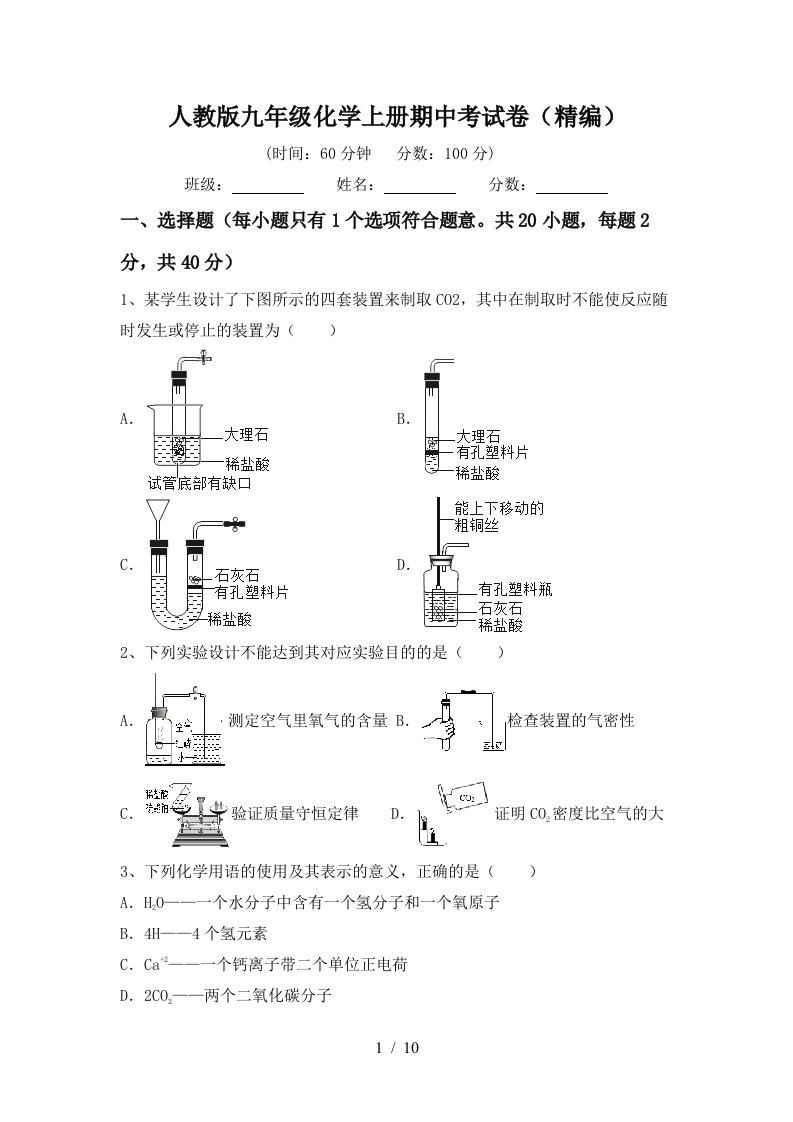 人教版九年级化学上册期中考试卷精编