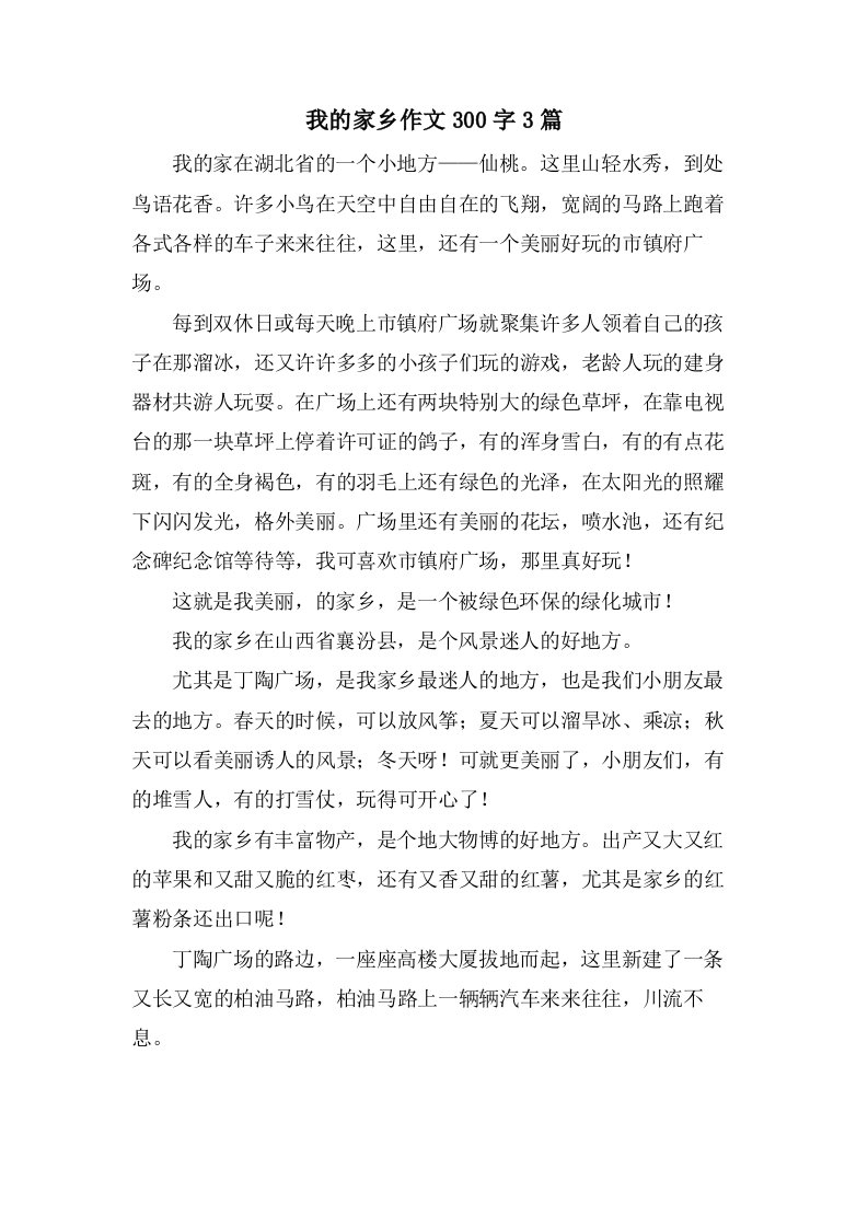 我的家乡作文300字3篇