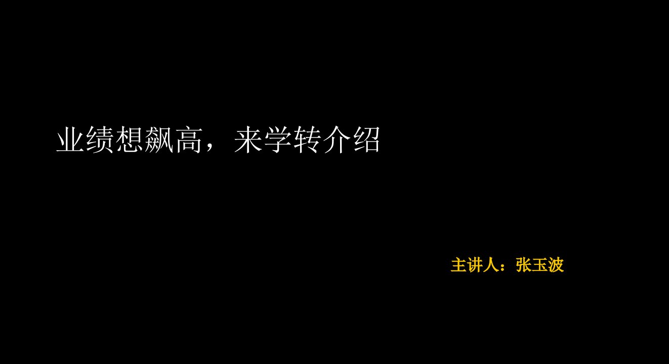 企业培训-转介绍培训课件32页