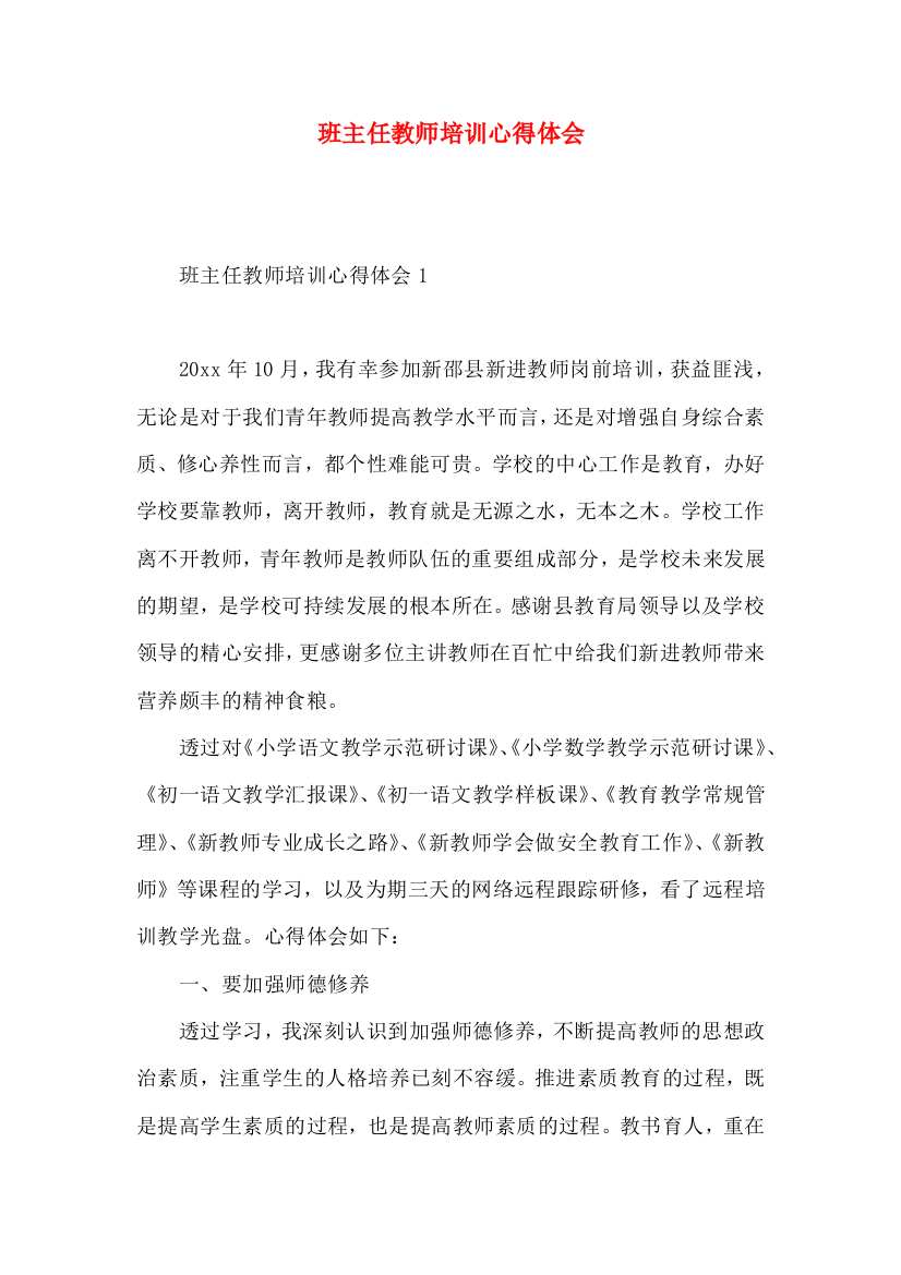 班主任教师培训心得体会