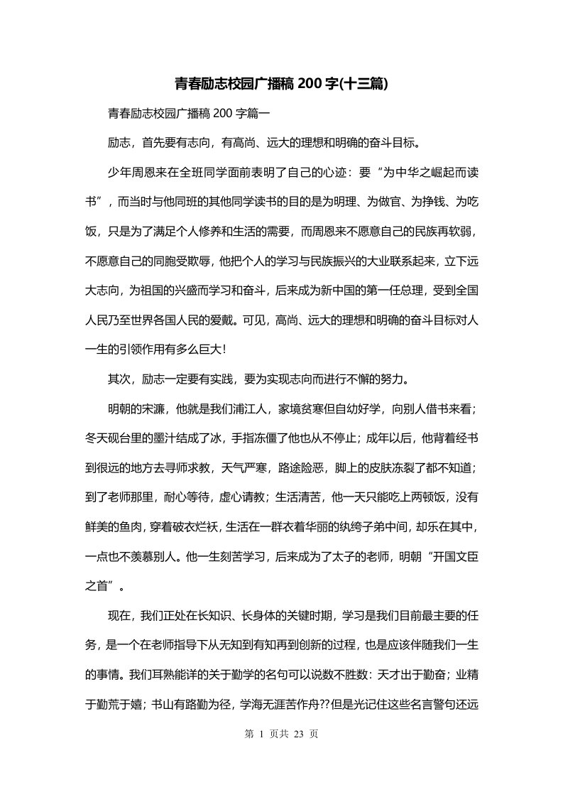 青春励志校园广播稿200字十三篇