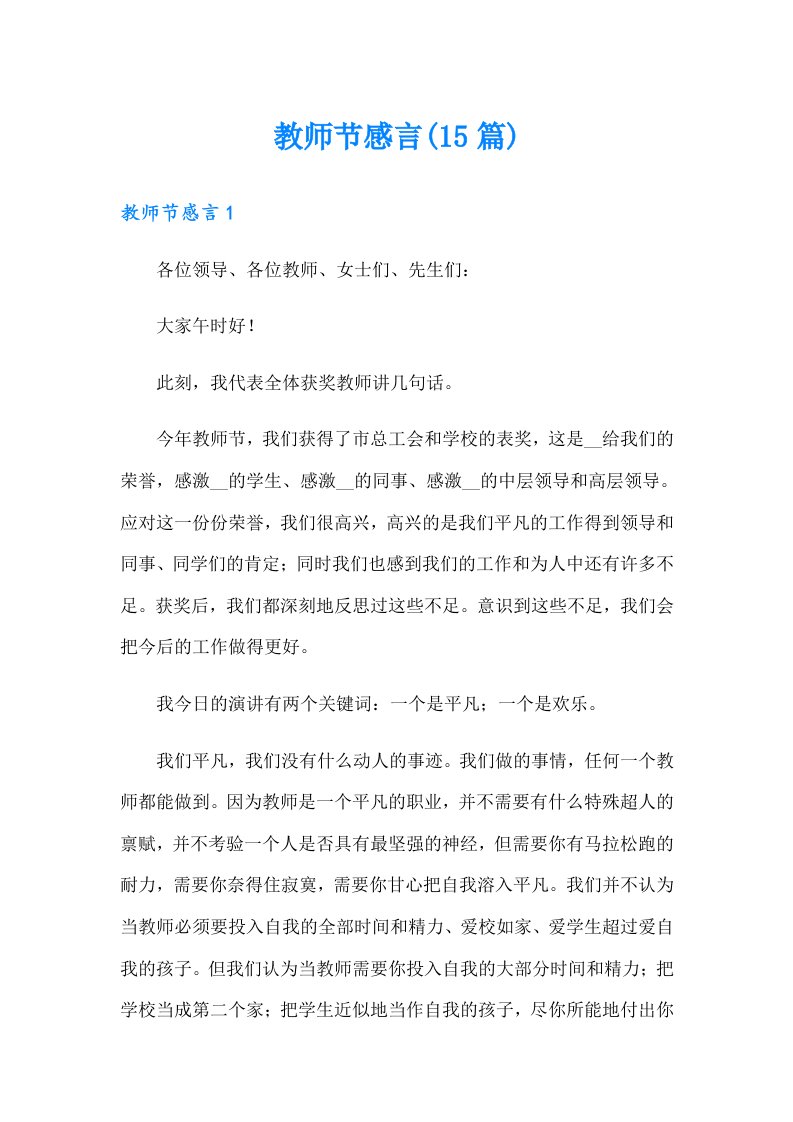 教师节感言(15篇)