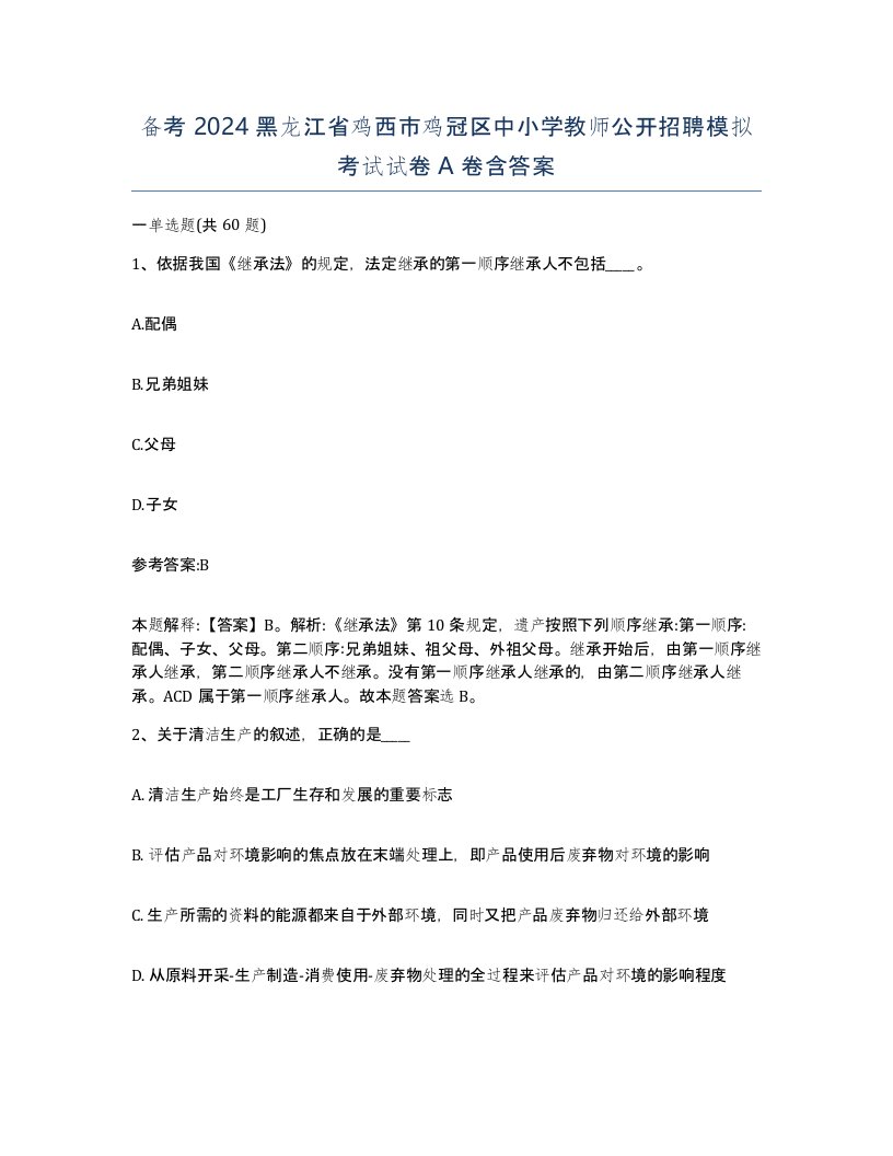 备考2024黑龙江省鸡西市鸡冠区中小学教师公开招聘模拟考试试卷A卷含答案