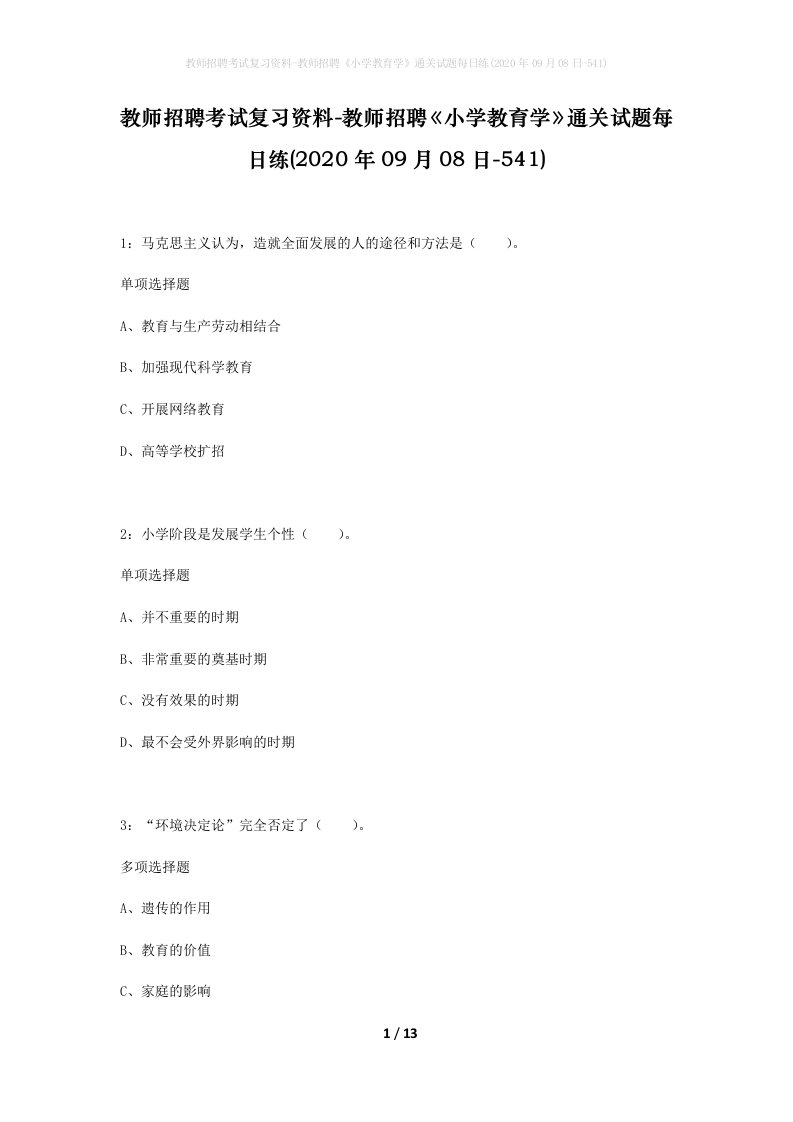 教师招聘考试复习资料-教师招聘小学教育学通关试题每日练2020年09月08日-541