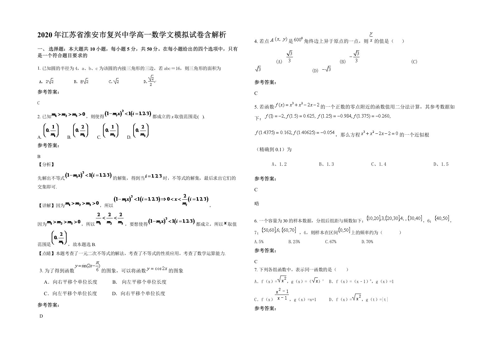 2020年江苏省淮安市复兴中学高一数学文模拟试卷含解析