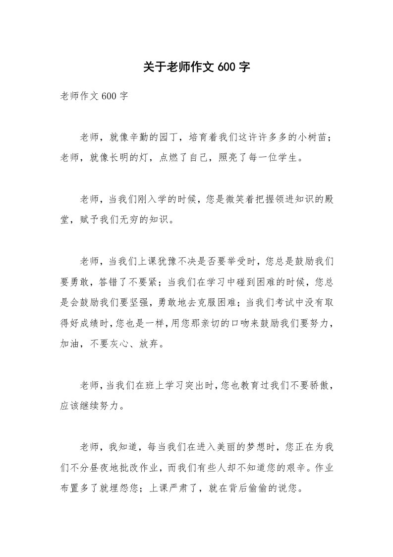 关于老师作文600字