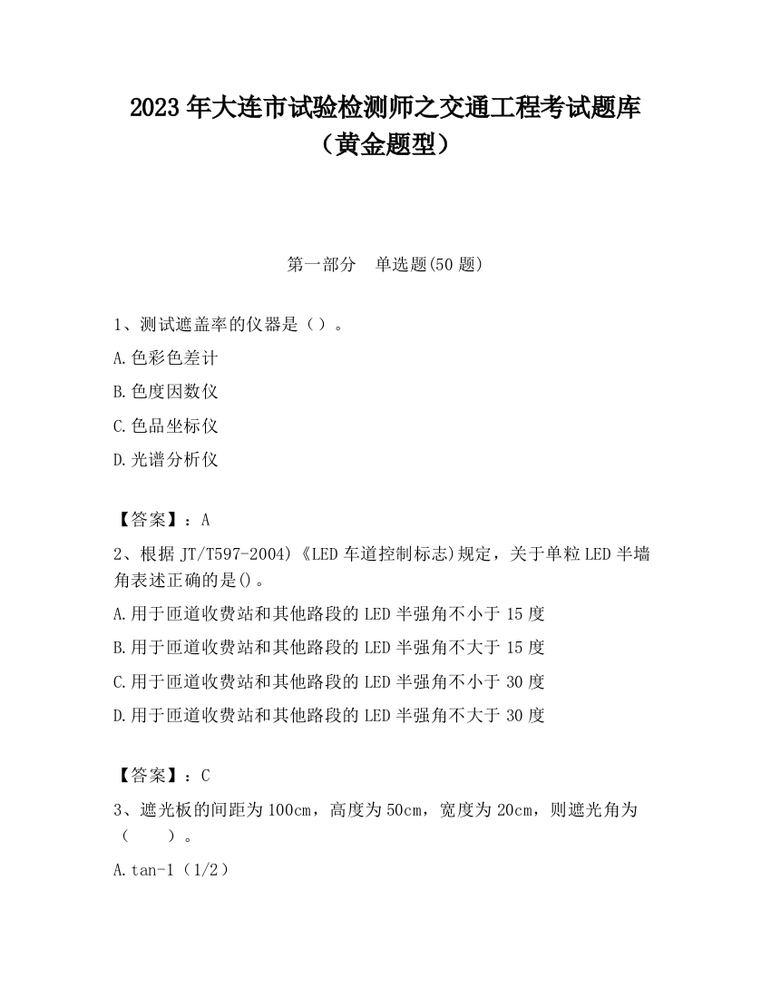 2023年大连市试验检测师之交通工程考试题库（黄金题型）