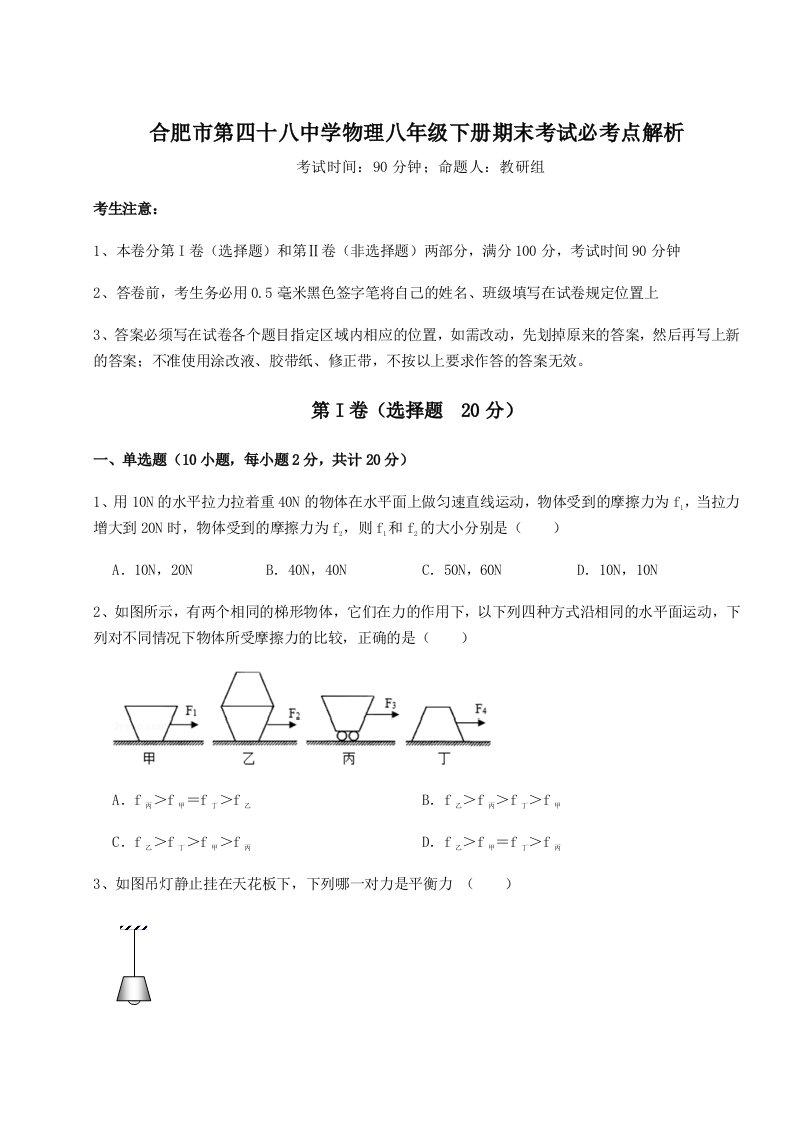 小卷练透合肥市第四十八中学物理八年级下册期末考试必考点解析试题