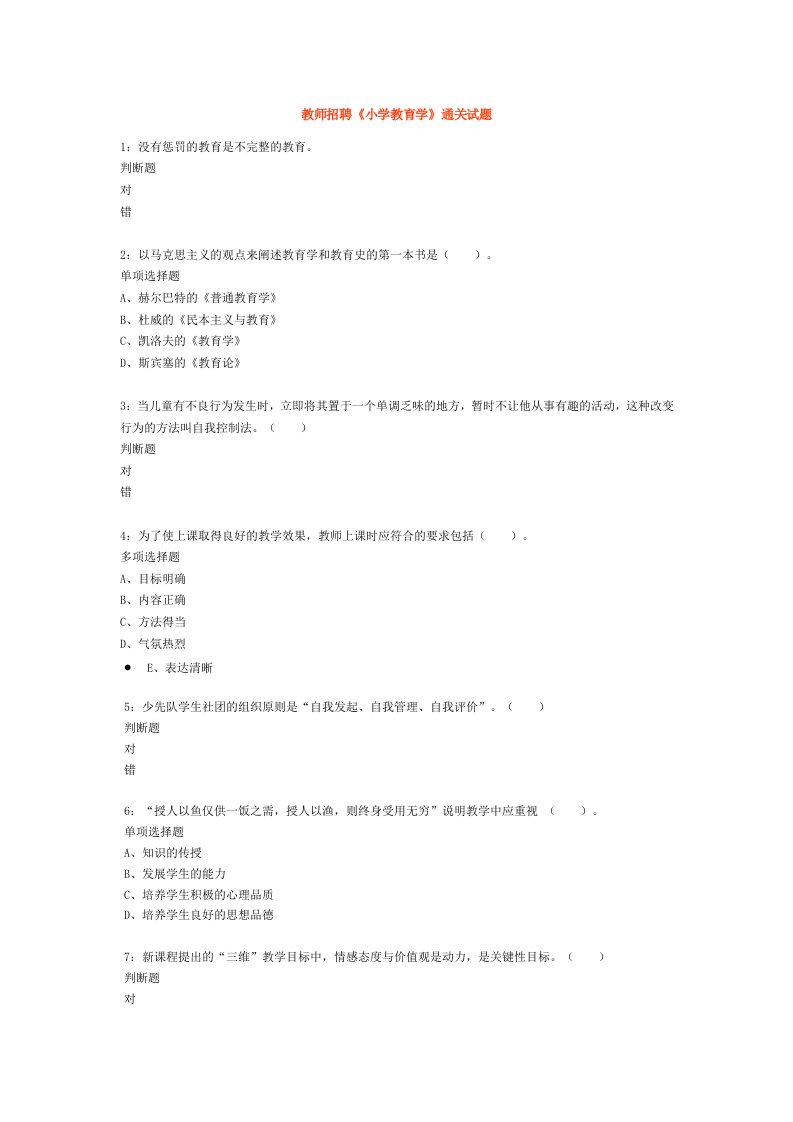 教师招聘《小学教育学》通关试题