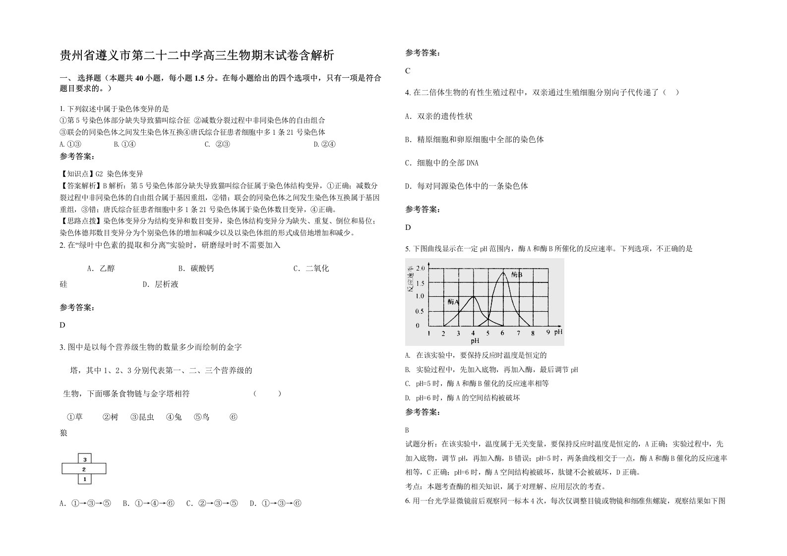 贵州省遵义市第二十二中学高三生物期末试卷含解析