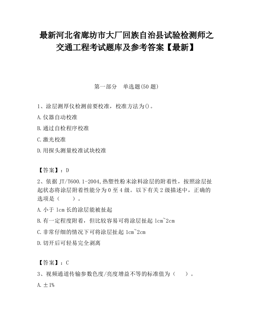 最新河北省廊坊市大厂回族自治县试验检测师之交通工程考试题库及参考答案【最新】