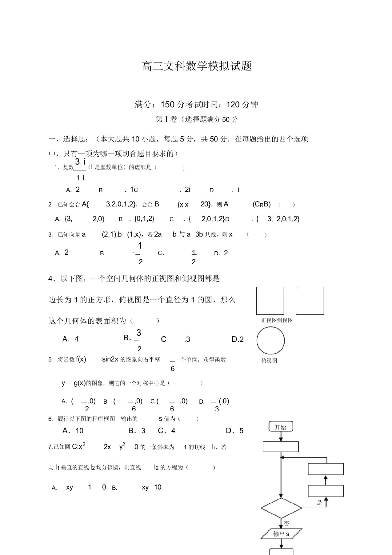 高三文科数学模拟试题含