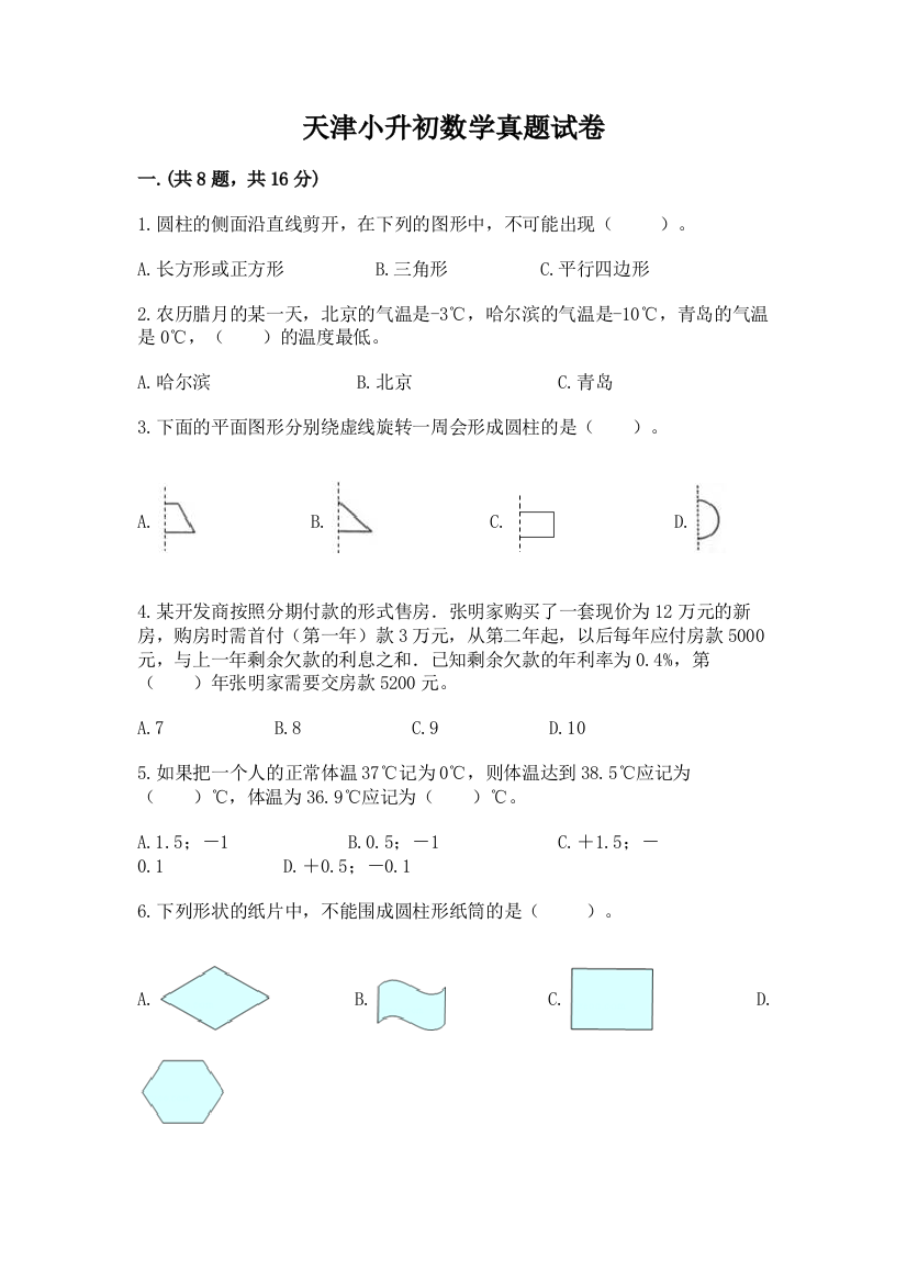 天津小升初数学真题试卷及答案（考点梳理）