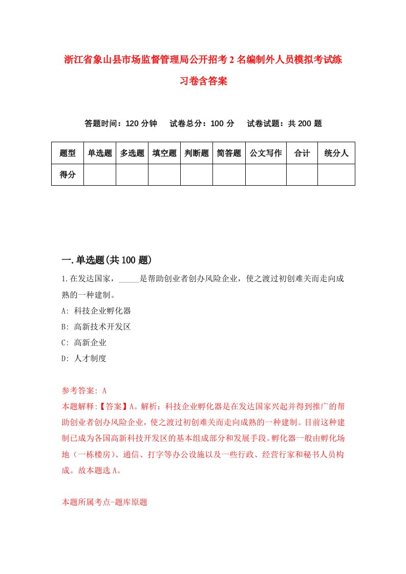 浙江省象山县市场监督管理局公开招考2名编制外人员模拟考试练习卷含答案9