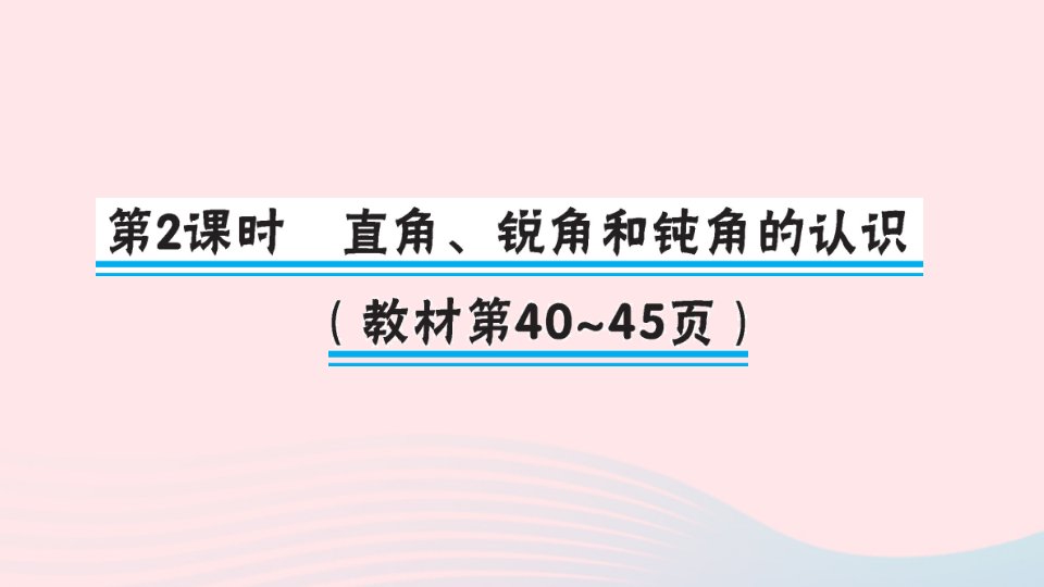 二年级数学上册3角的初步认识第2课时直角锐角和钝角的认识作业课件新人教版