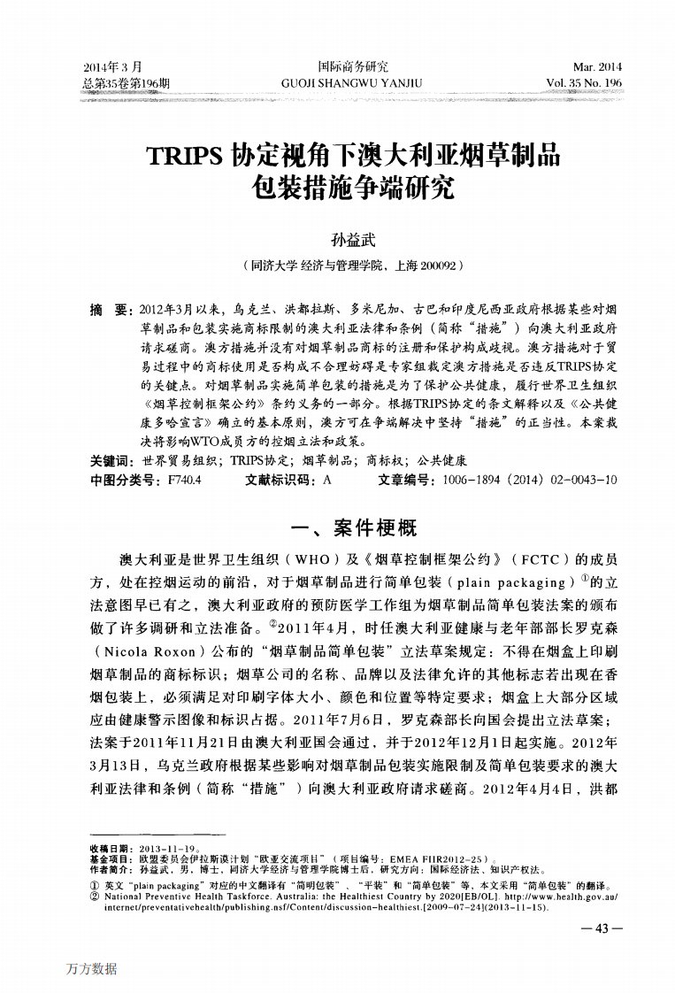 TRIPS协定视角下澳大利亚烟草制品包装措施争端研究