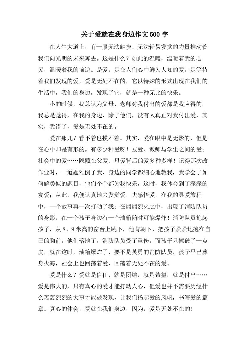 关于爱就在我身边作文500字