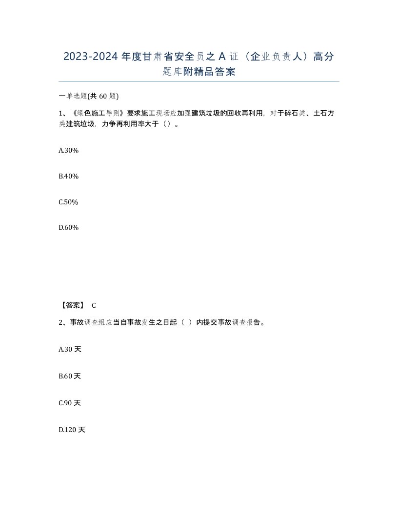 2023-2024年度甘肃省安全员之A证企业负责人高分题库附答案