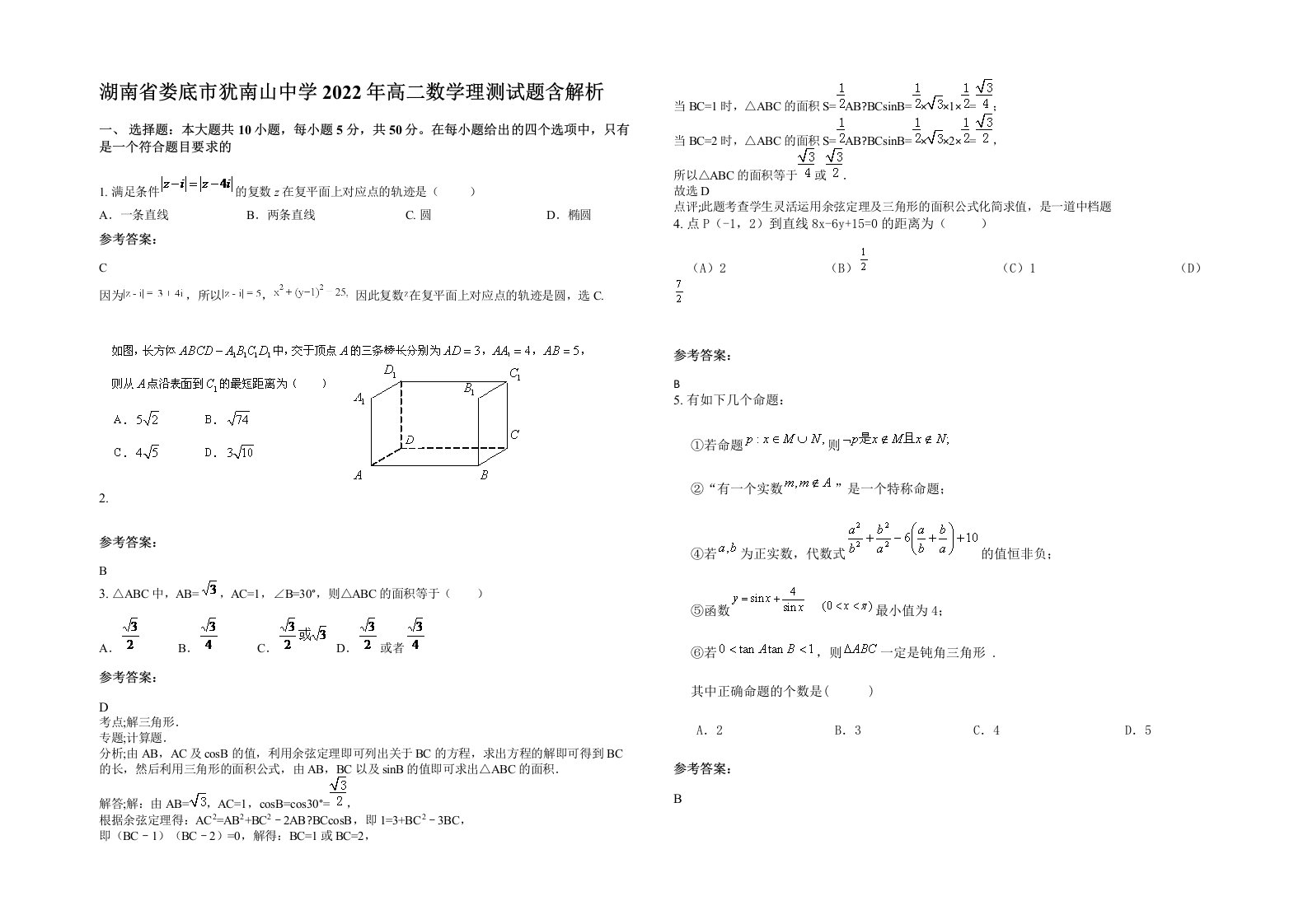 湖南省娄底市犹南山中学2022年高二数学理测试题含解析