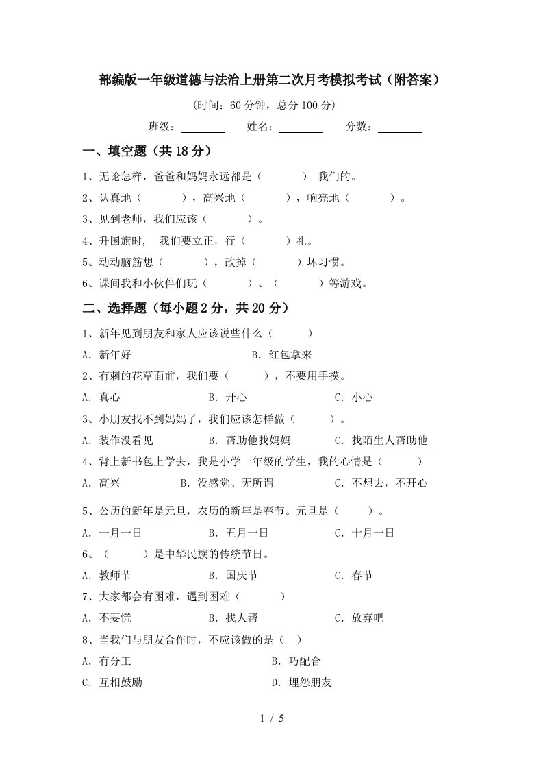 部编版一年级道德与法治上册第二次月考模拟考试附答案