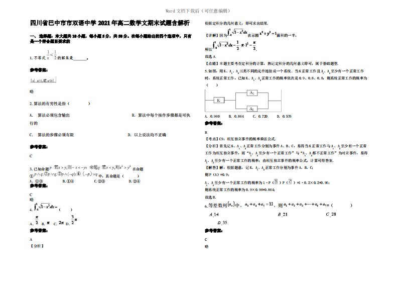 四川省巴中市市双语中学2021年高二数学文期末试题含解析