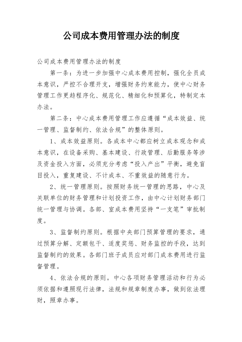 公司成本费用管理办法的制度