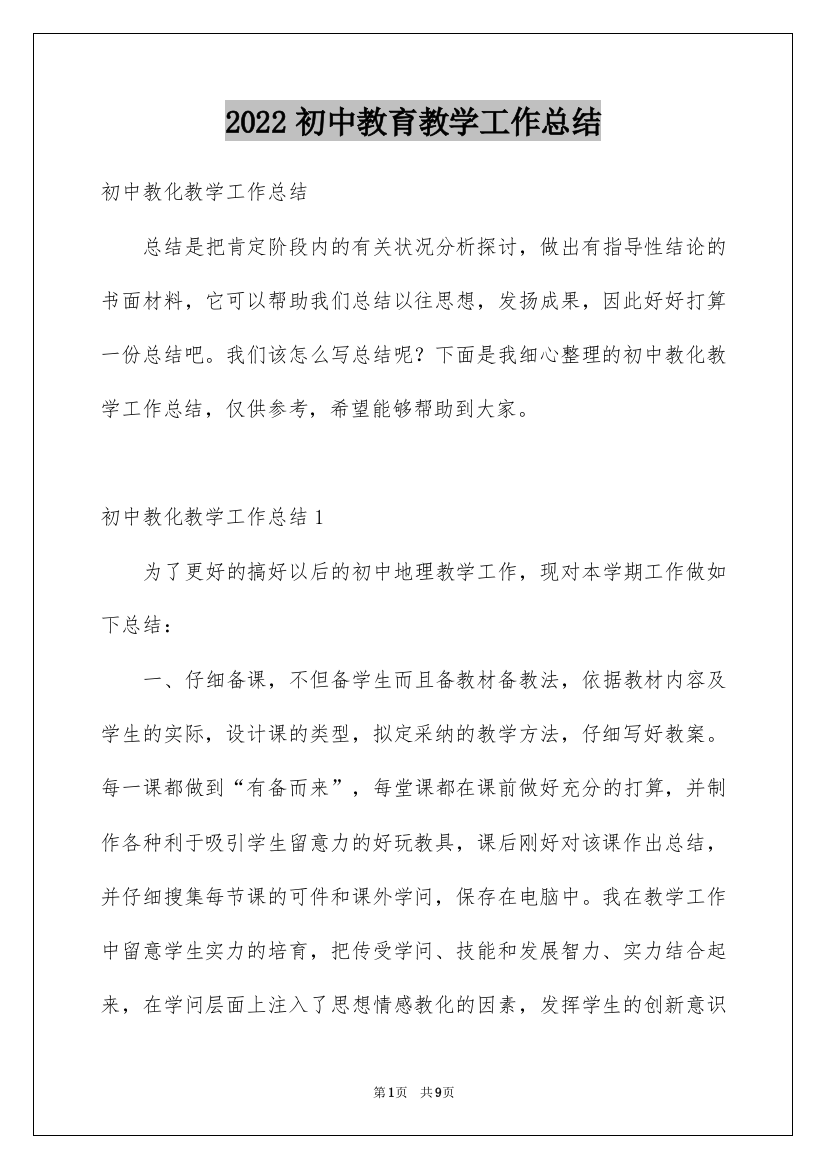 2022初中教育教学工作总结