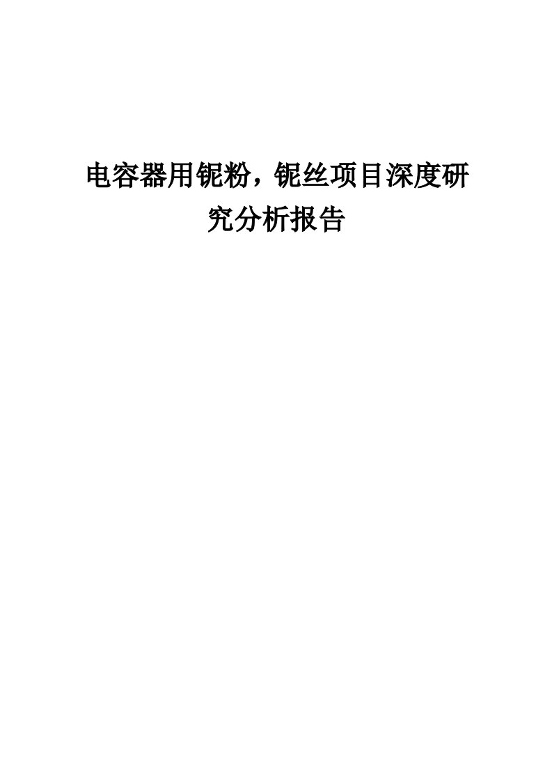 2024年电容器用铌粉，铌丝项目深度研究分析报告